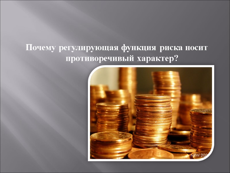 Почему регулирующая функция риска носит противоречивый характер?